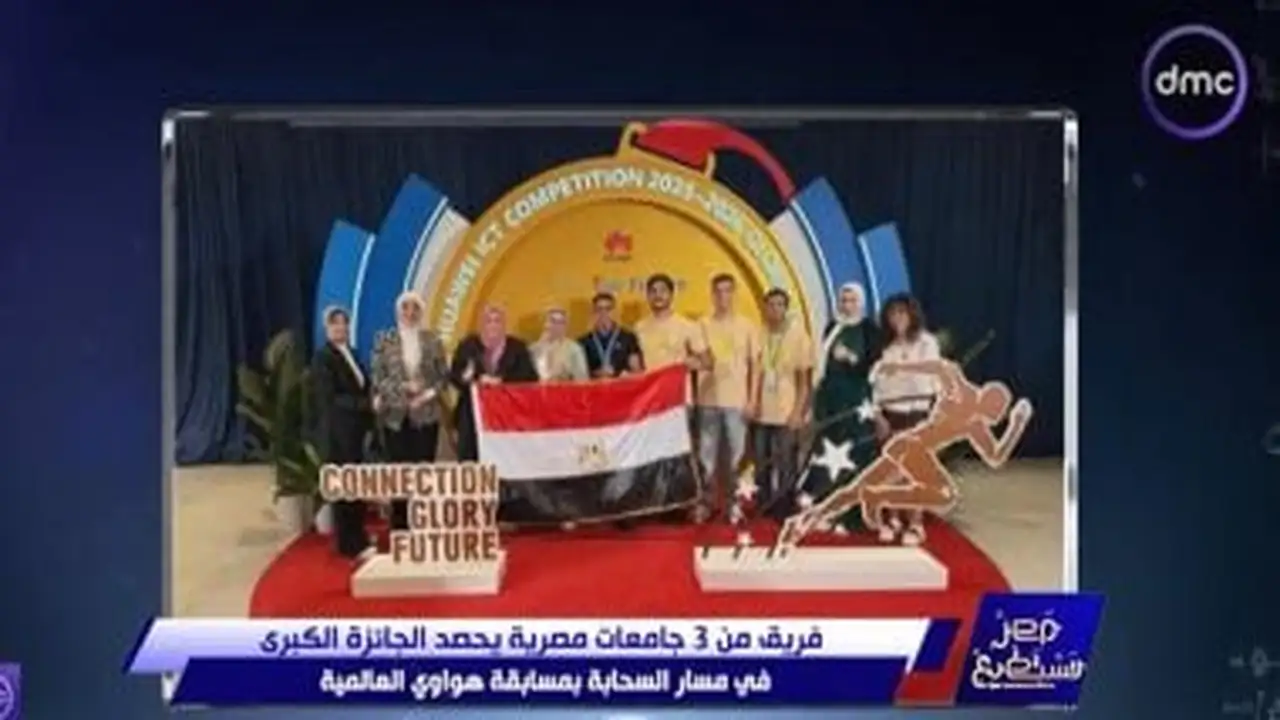 فريق ثلاثي من الجامعات المصرية يتوج بالجائزة الكبرى في مسابقة هواوي العالمية
